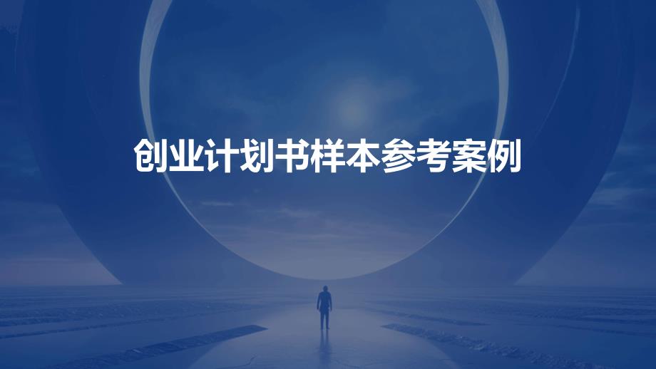 创业计划书样本参考案例ppt_第1页