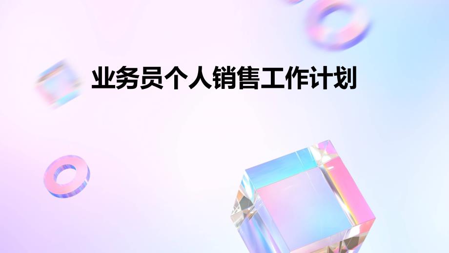 业务员个人销售工作计划ppt_第1页