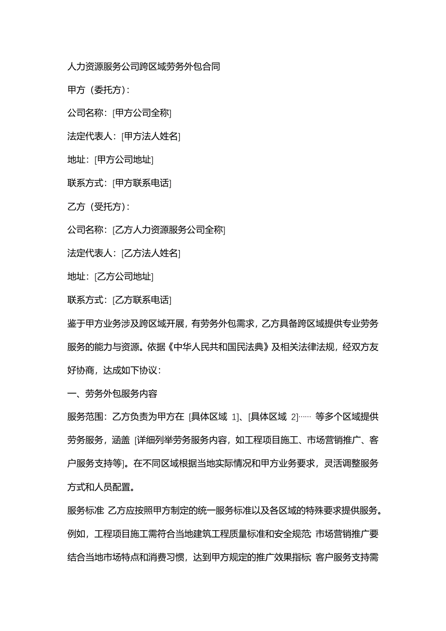 人力资源服务公司跨区域劳务外包合同_第1页