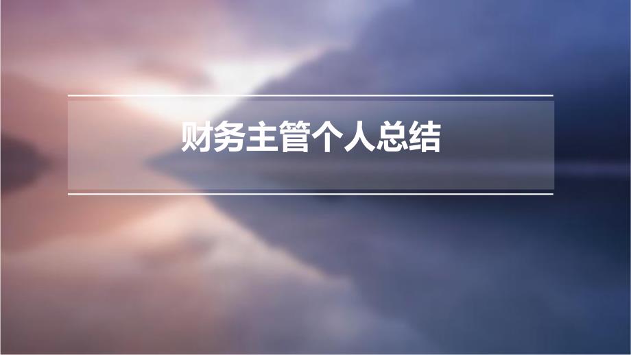 财务主管个人总结ppt_第1页