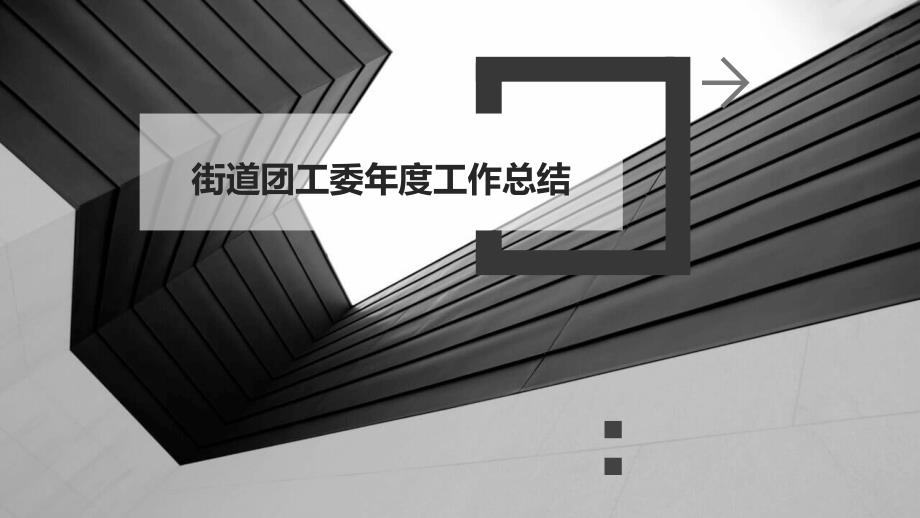 街道团工委年度工作总结ppt_第1页