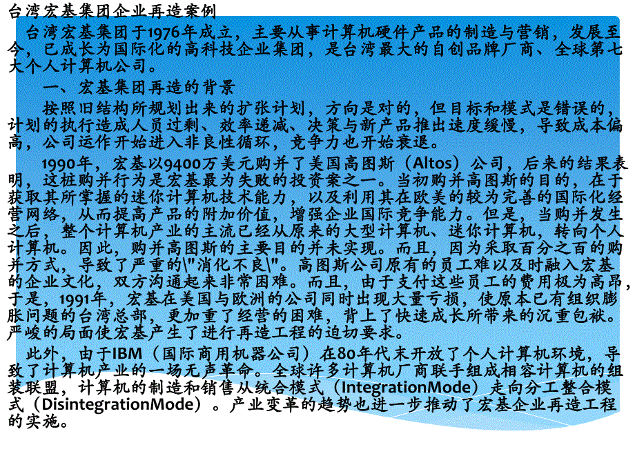 宏基集团企业再创案例_第1页