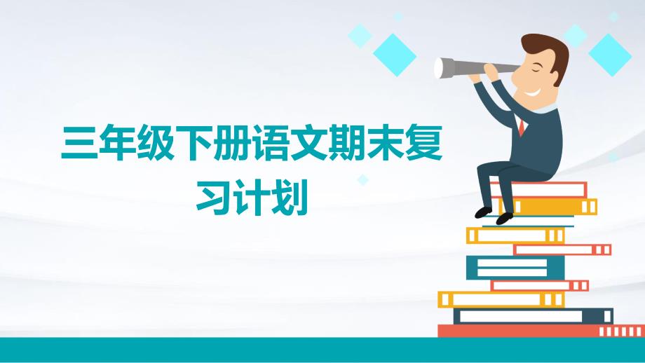 三年级下册语文期末复习计划ppt_第1页