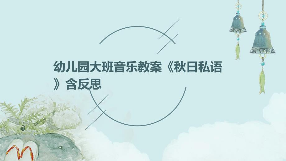 幼儿园大班音乐教案《秋日私语》含反思ppt_第1页
