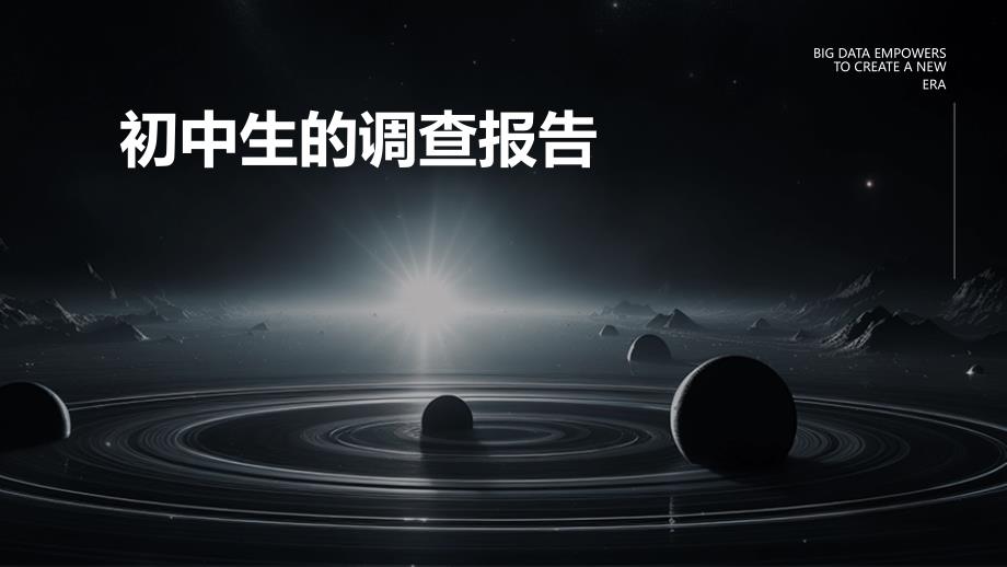 初中生的调查报告ppt_第1页