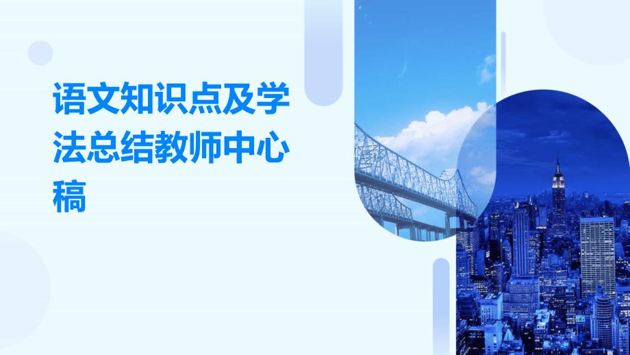 语文知识点及学法总结教师中心稿ppt_第1页