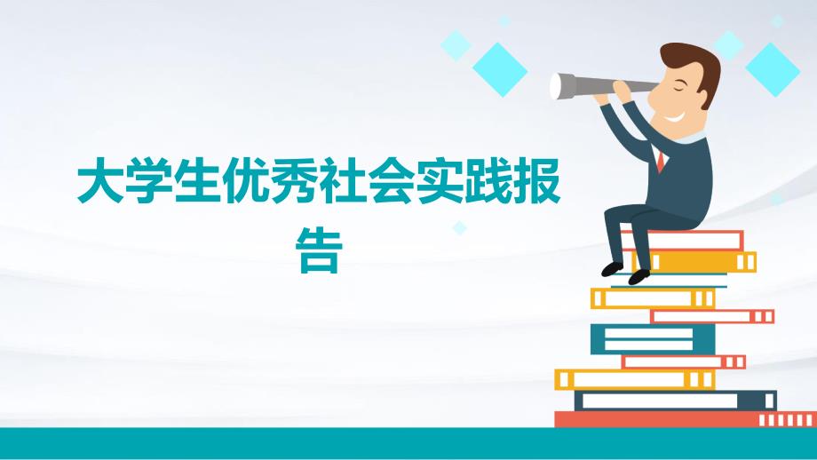 大学生优秀社会实践报告ppt_第1页