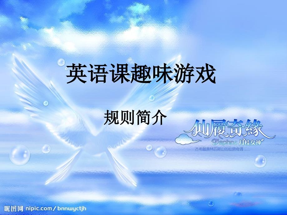 英语趣味游戏_第1页