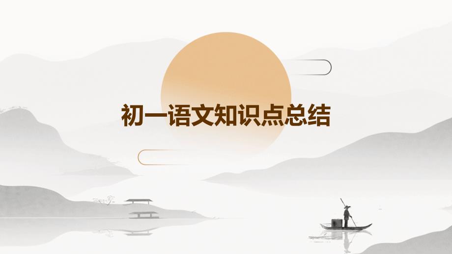 初一语文知识点总结ppt_第1页