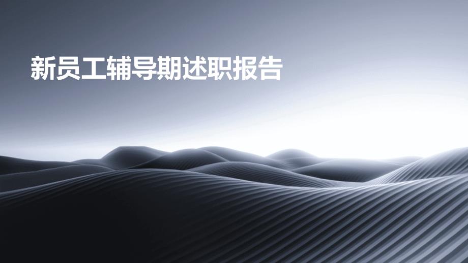 新员工辅导期述职报告ppt_第1页