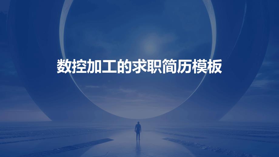 数控加工的求职简历模板ppt_第1页