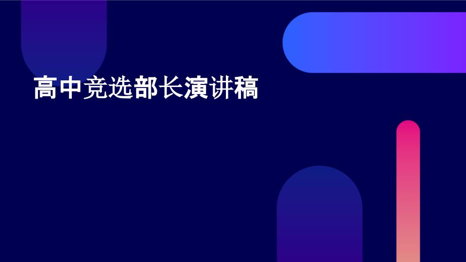 高中竞选部长演讲稿ppt_第1页