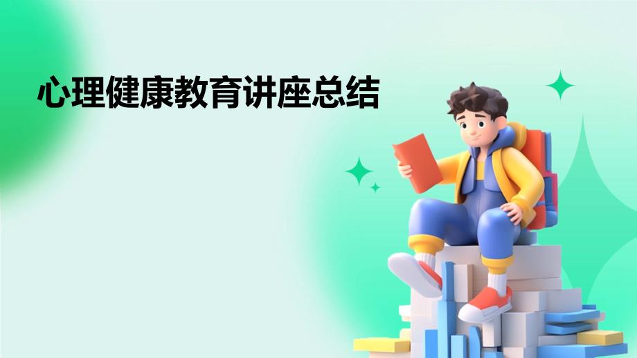 心理健康教育讲座总结ppt_第1页