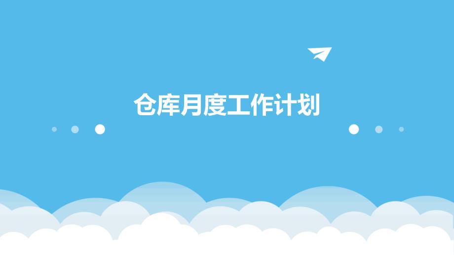 仓库月度工作计划ppt_第1页