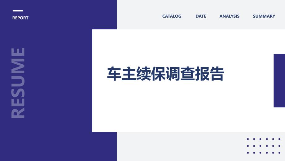 车主续保调查报告ppt_第1页