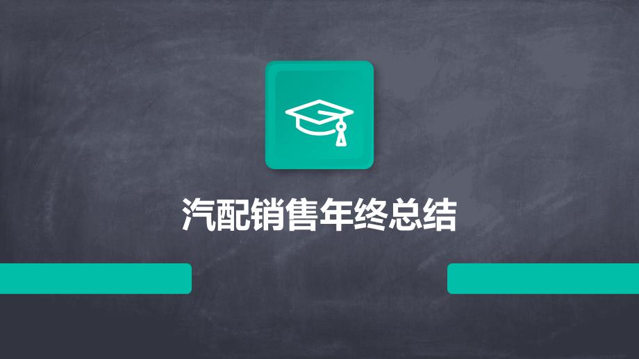 汽配销售年终总结ppt_第1页