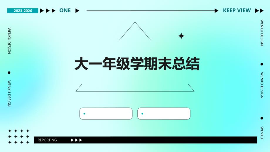 大一年级学期末总结ppt_第1页