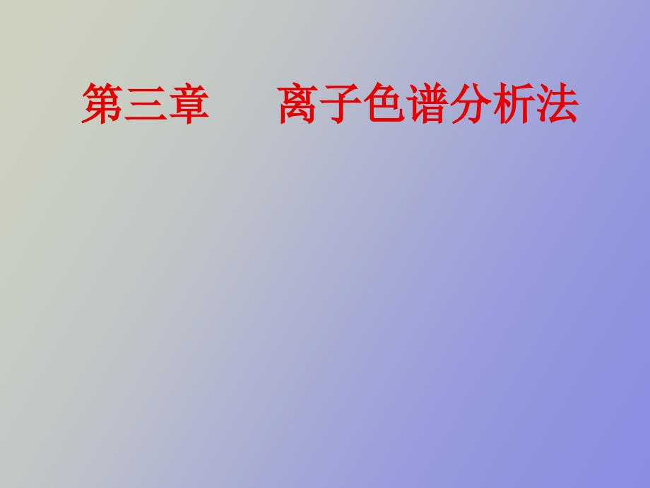 离子色谱分析法_第1页