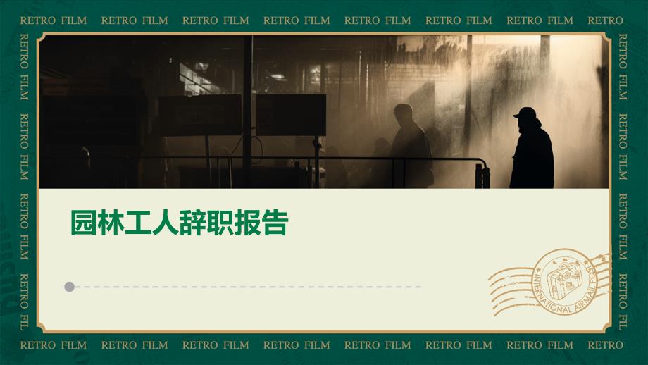 园林工人辞职报告ppt_第1页