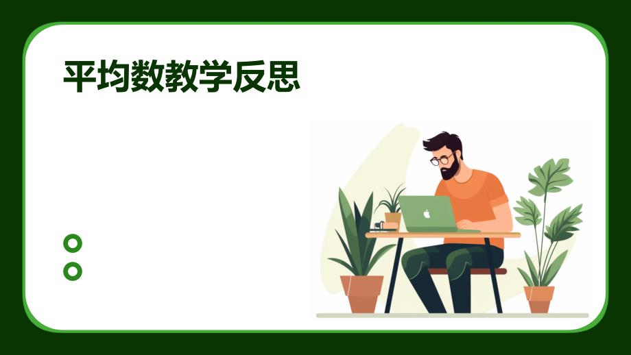 平均数教学反思ppt_第1页