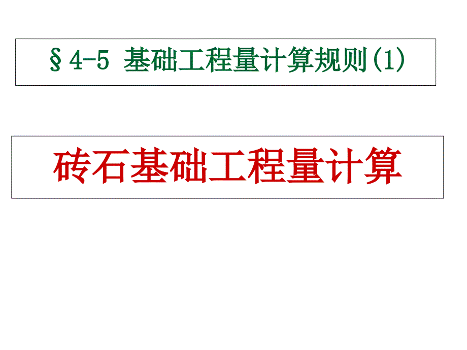 基础工程量计算_第1页