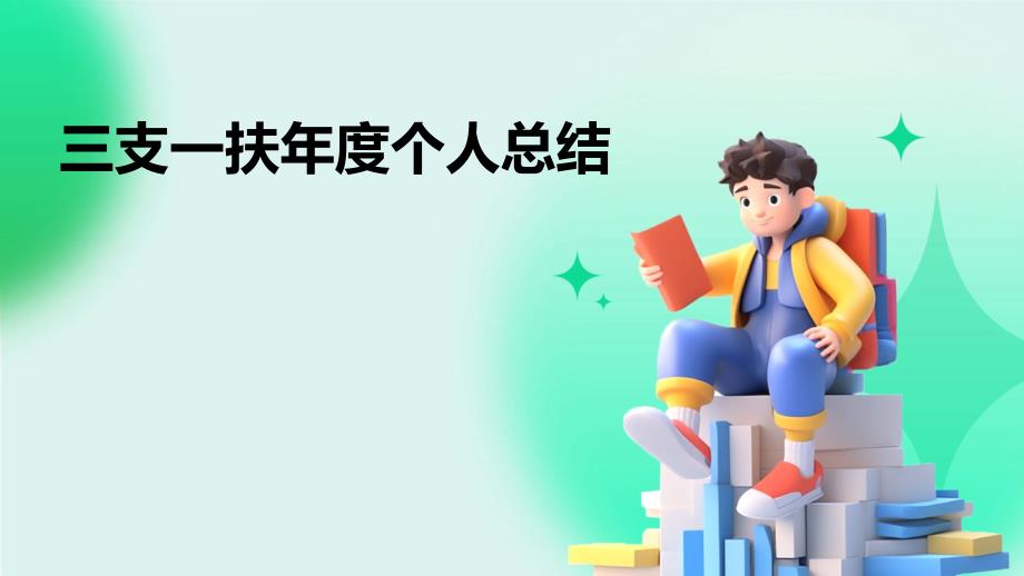 三支一扶年度个人总结ppt_第1页