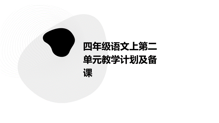 四年级语文上第二单元教学计划及备课ppt_第1页