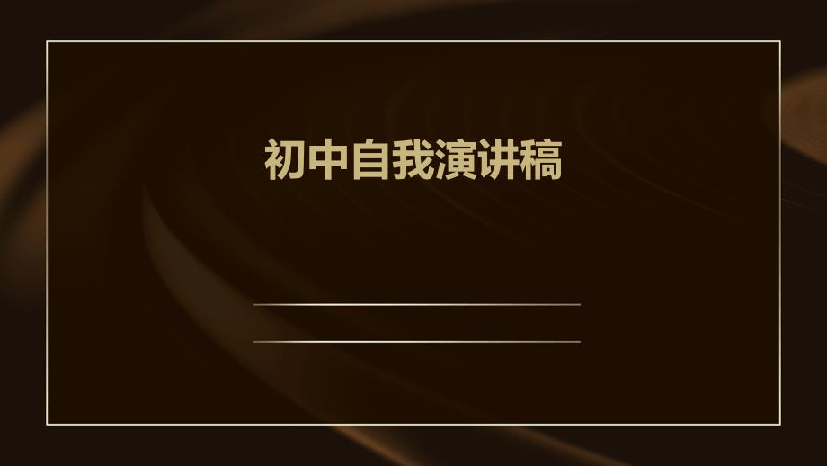 初中自我演讲稿ppt_第1页