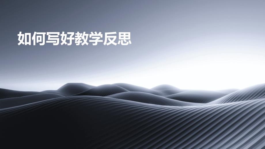 如何写好教学反思ppt_第1页
