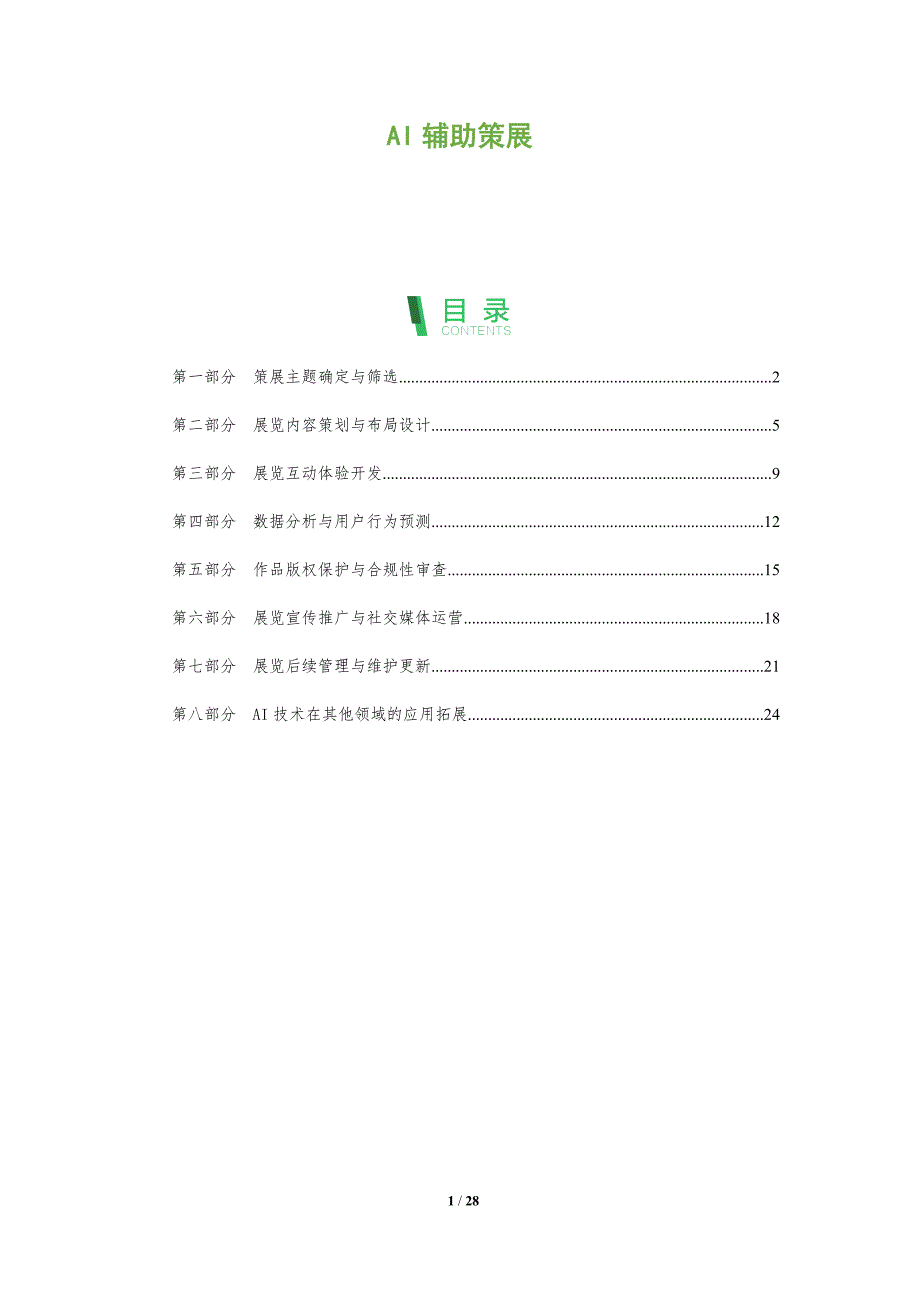 AI辅助策展-全面剖析_第1页