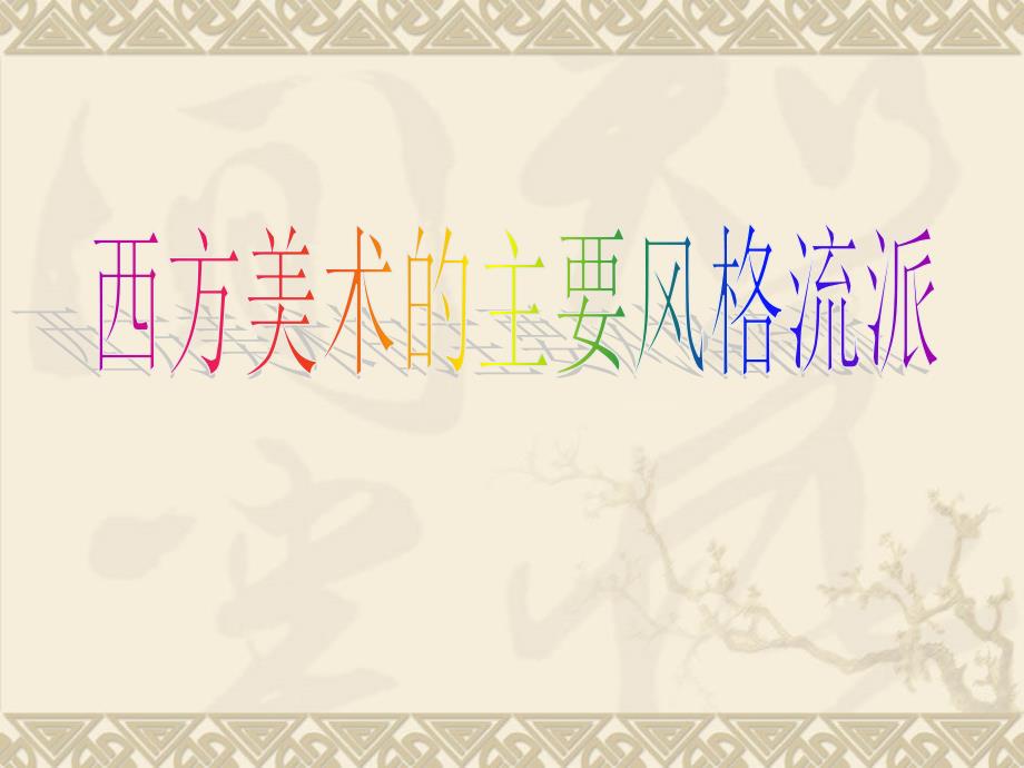 《西方绘画流派》PPT课件_第1页
