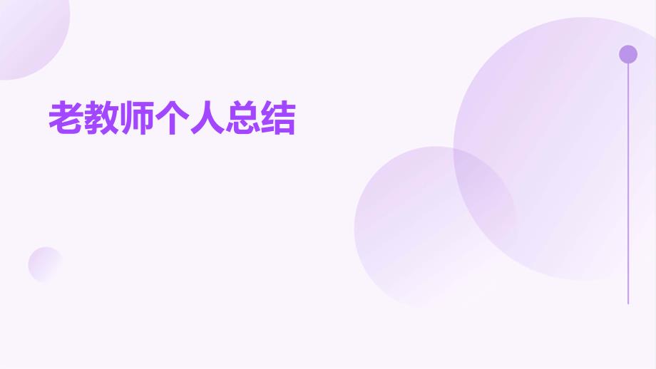 老教师个人总结ppt_第1页
