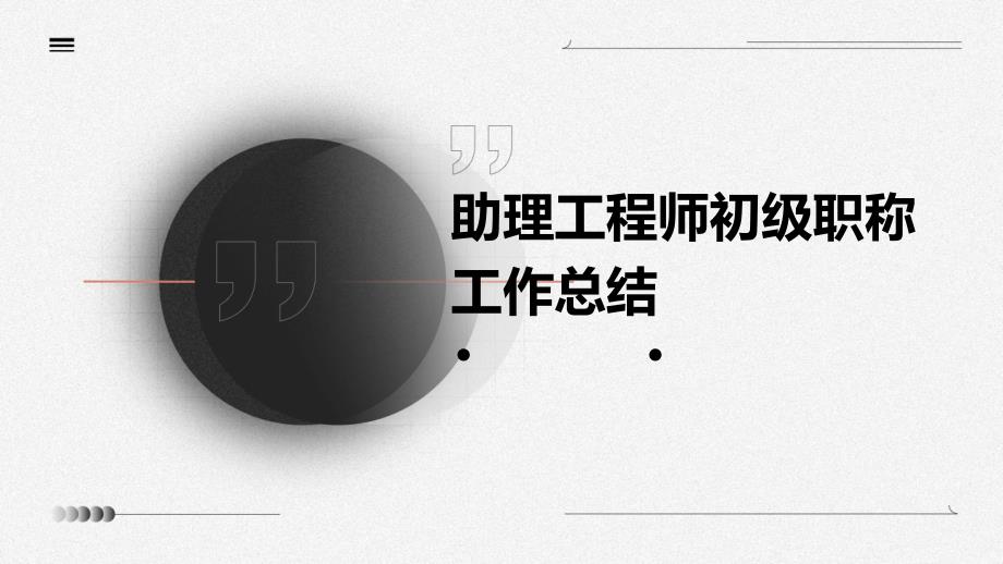助理工程师初级职称工作总结ppt_第1页