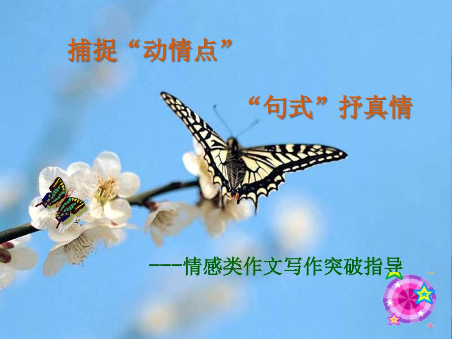 捕捉“动情点”“句式”抒真情——情感类作文写作突破指导重点课件_第1页