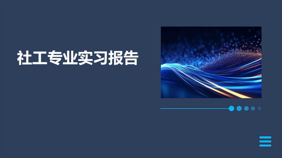 社工专业实习报告ppt_第1页
