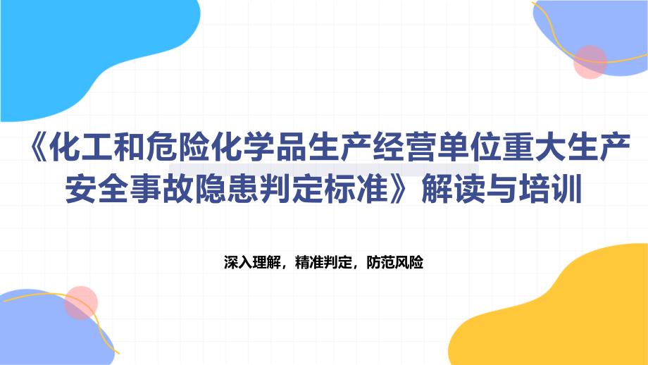 《化工和危险化学品生产经营单位重大生产安全事故隐患判定标准》解读与培训_第1页