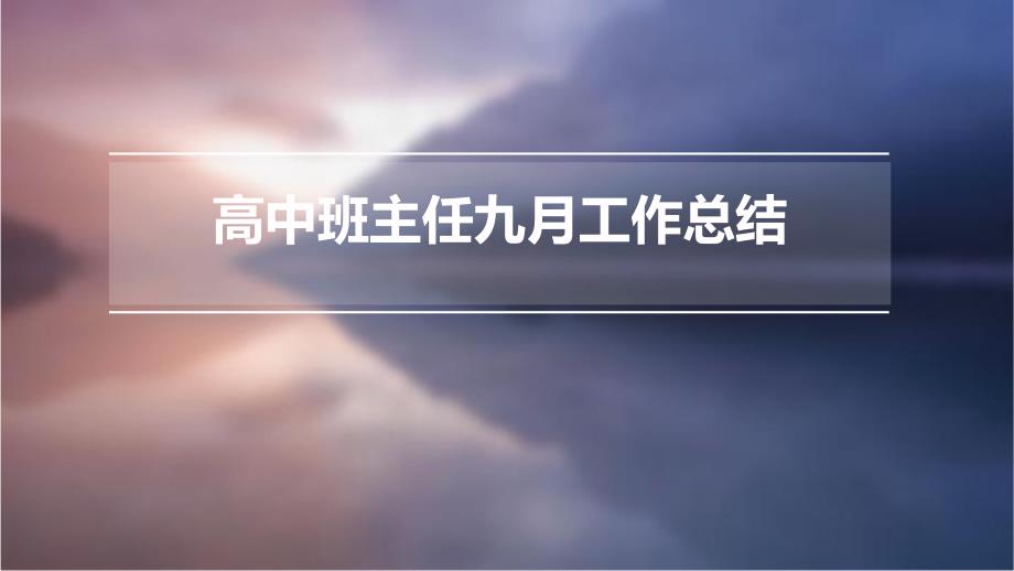 高中班主任九月工作总结ppt_第1页