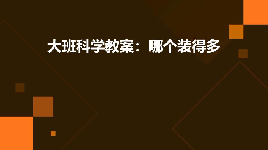 大班科学教案：哪个装得多ppt_第1页