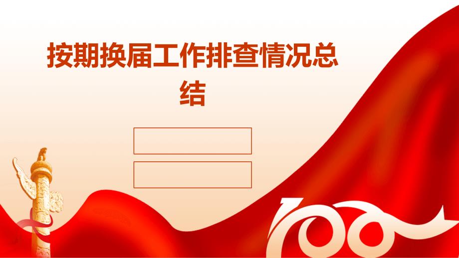 按期换届工作排查情况总结ppt_第1页