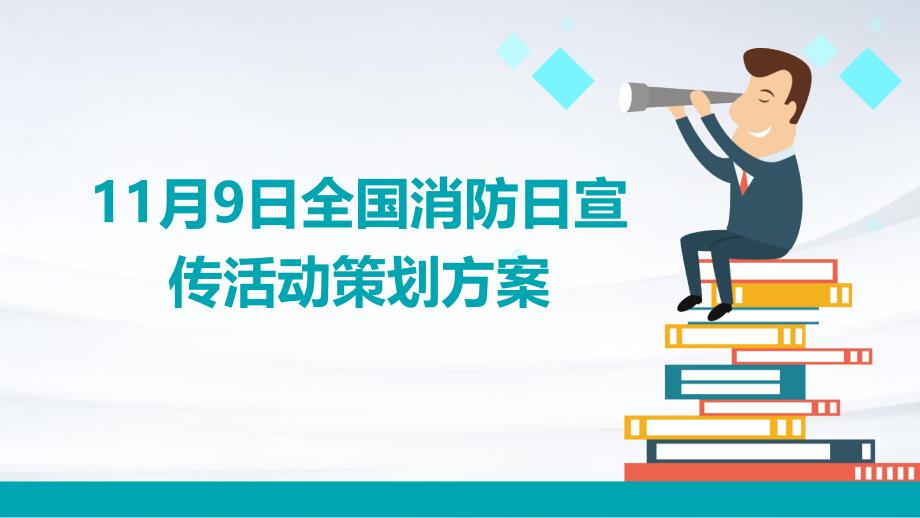 11月9日全国消防日宣传活动策划方案ppt_第1页