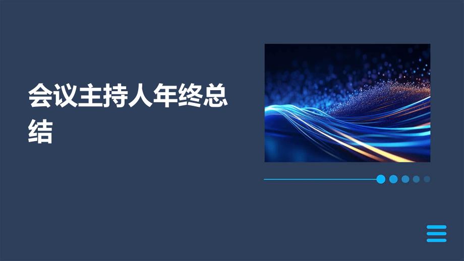 会议主持人年终总结ppt_第1页