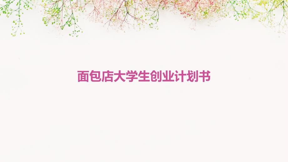 面包店大学生创业计划书ppt_第1页