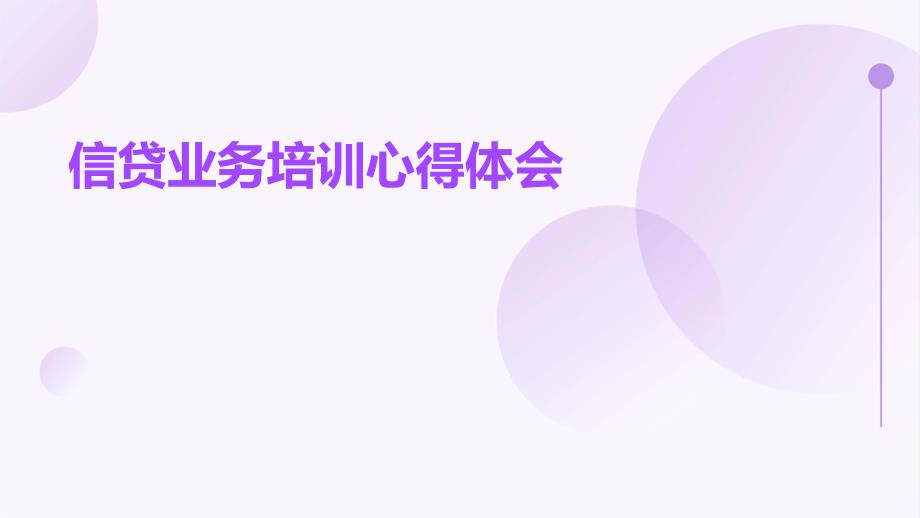 信贷业务培训心得体会ppt_第1页