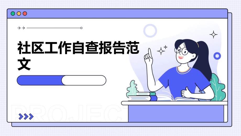 社区工作自查报告范文ppt_第1页