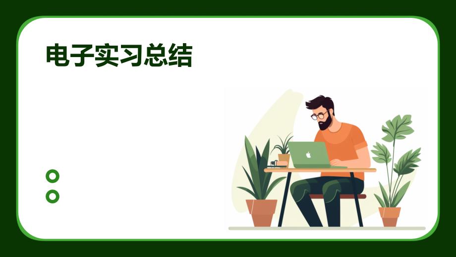 电子实习总结ppt_第1页