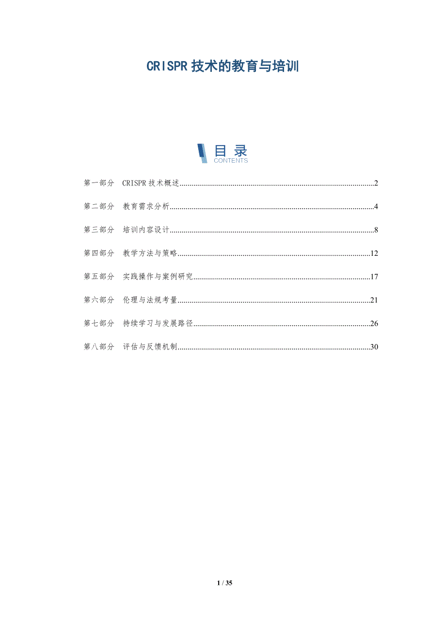 CRISPR技术的教育与培训-全面剖析_第1页