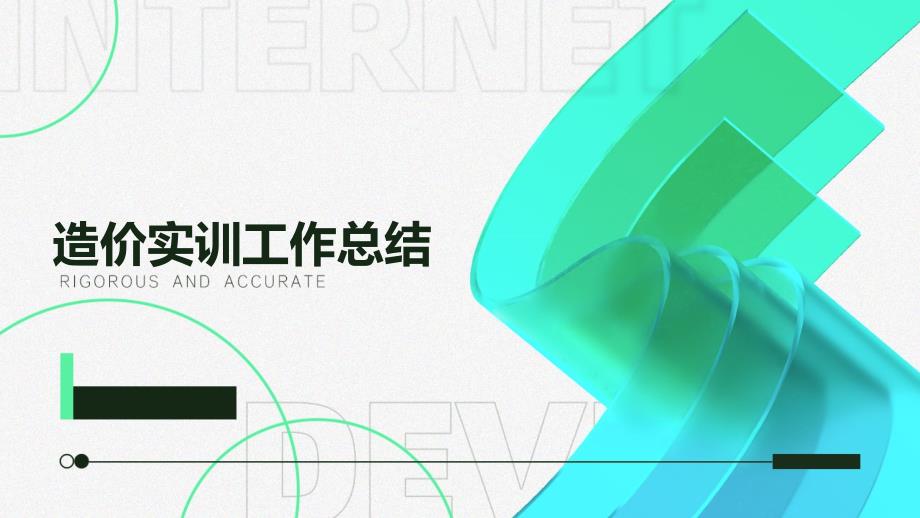 造价实训工作总结ppt_第1页