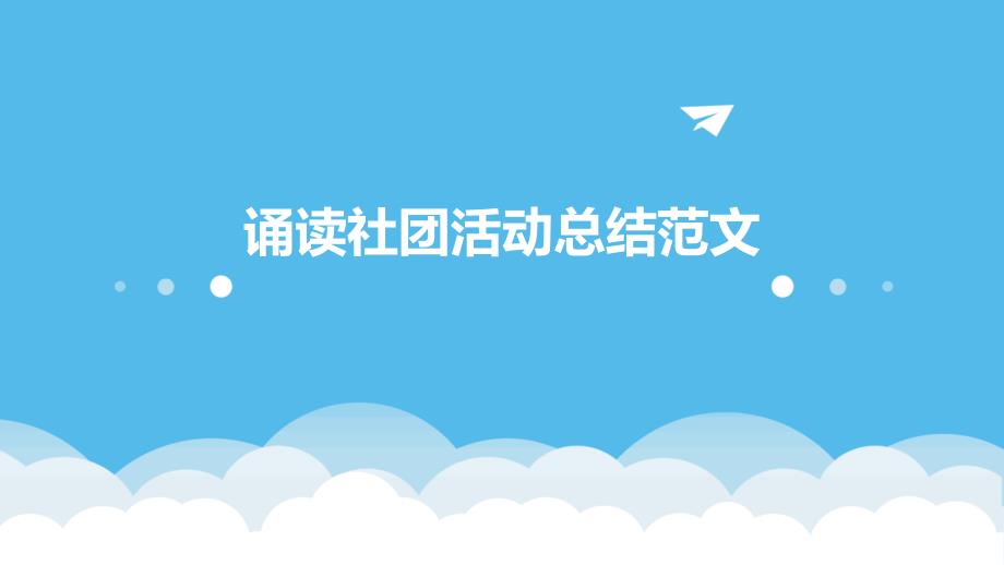 诵读社团活动总结范文ppt_第1页
