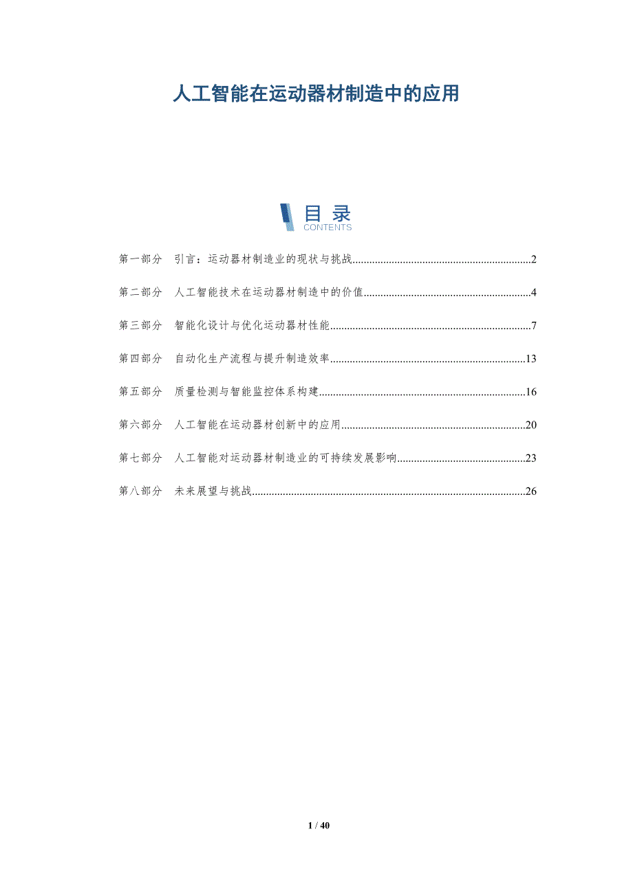 人工智能在运动器材制造中的应用-全面剖析_第1页