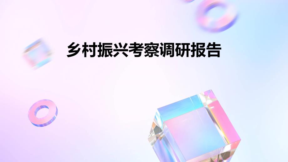 乡村振兴考察调研报告ppt_第1页